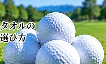ゴルフタオルの選び方｜クラブ・ボールを拭きやすいタイプとは