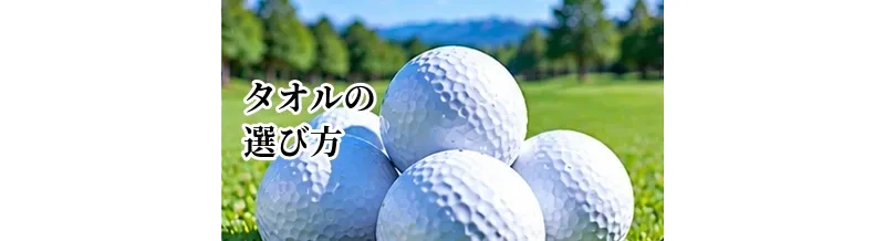 ゴルフタオルの選び方｜クラブ・ボールを拭きやすいタイプとは