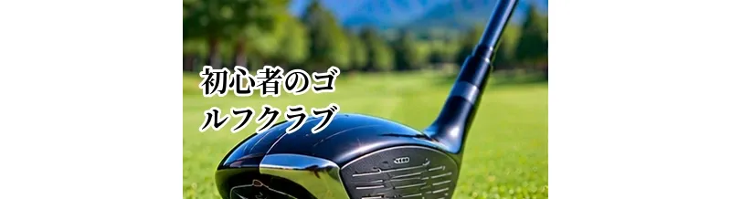 初心者向けゴルフクラブ完全ガイド｜必要な本数・種類・選び方を解説