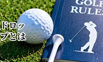ゴルフのドロップとは？正しい場所・高さ・やり方を初心者向けに解説