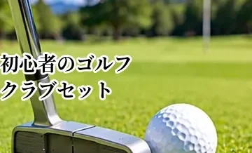 初心者向けゴルフクラブセットの選び方｜フルセット・ハーフセットの違い
