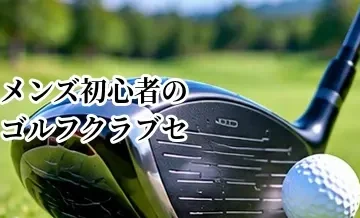 メンズ初心者向けゴルフクラブセットの選び方｜失敗しないポイント