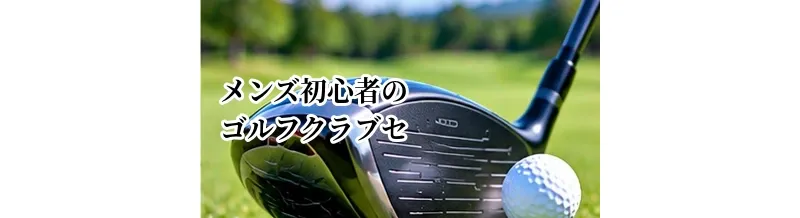 メンズ初心者向けゴルフクラブセットの選び方｜失敗しないポイント