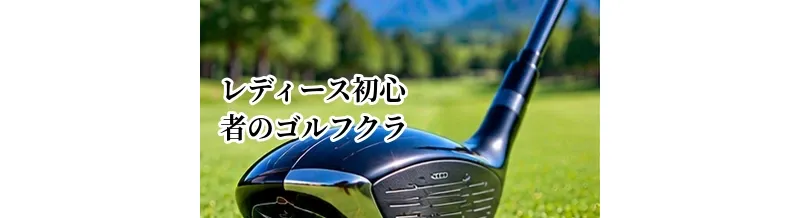 レディース初心者向けゴルフクラブセットの選び方｜軽さと本数の目安