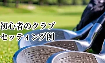 初心者のクラブセッティング例｜最初に揃えたいおすすめの本数と構成