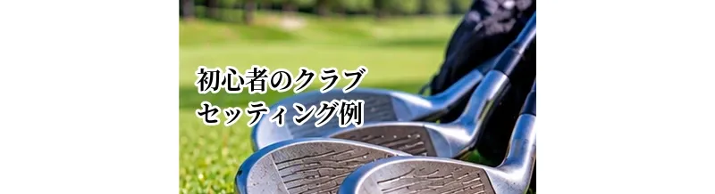 初心者のクラブセッティング例｜最初に揃えたいおすすめの本数と構成