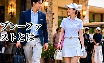 ゴルフのプレーファストとは？初心者が遅れないための具体的な行動