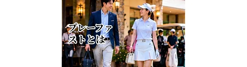 ゴルフのプレーファストとは？初心者が遅れないための具体的な行動