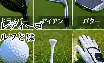 ゴルフのレディーゴルフとは？初心者が知っておきたいプレーの考え方