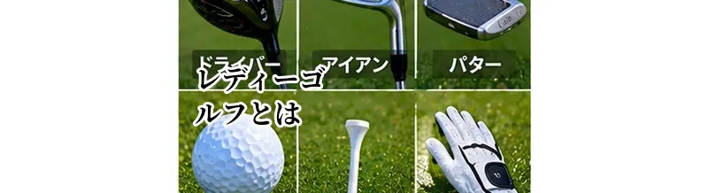 ゴルフのレディーゴルフとは？初心者が知っておきたいプレーの考え方