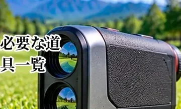 ゴルフに必要な道具一覧｜初心者が最初に揃える用品・小物を完全解説