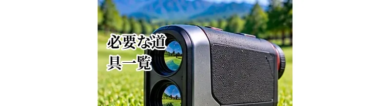 ゴルフに必要な道具一覧｜初心者が最初に揃える用品・小物を完全解説