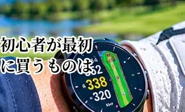 ゴルフ初心者が最初に買うものは？予算別に必要な道具を解説