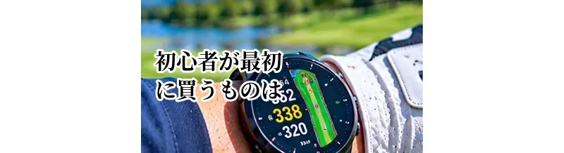 ゴルフ初心者が最初に買うものは？予算別に必要な道具を解説