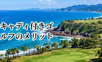 キャディ付きゴルフのメリット｜初心者が知っておきたいサポート内容