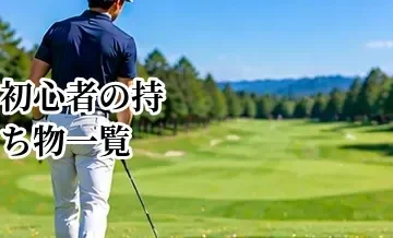 ゴルフ初心者の持ち物一覧｜初ラウンドで忘れやすいものをチェック
