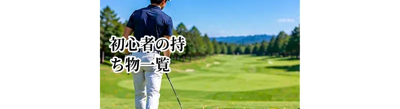 ゴルフ初心者の持ち物一覧｜初ラウンドで忘れやすいものをチェック