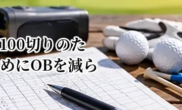 100切りのためにOBを減らす方法｜ティーショットで大叩きを防ぐコツ