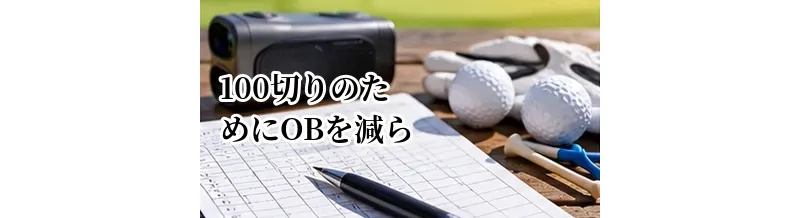 100切りのためにOBを減らす方法｜ティーショットで大叩きを防ぐコツ