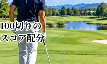 100切りのスコア配分｜ボギー・ダブルボギーで考える18ホールの目安