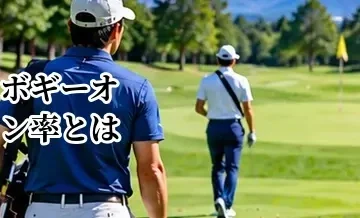 ゴルフのボギーオン率とは？100切り・90切りで重要な理由