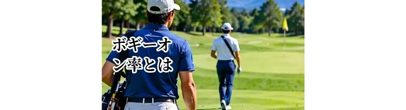 ゴルフのボギーオン率とは？100切り・90切りで重要な理由