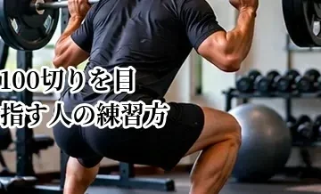100切りを目指す人の練習方法｜打ちっぱなしで優先するメニュー
