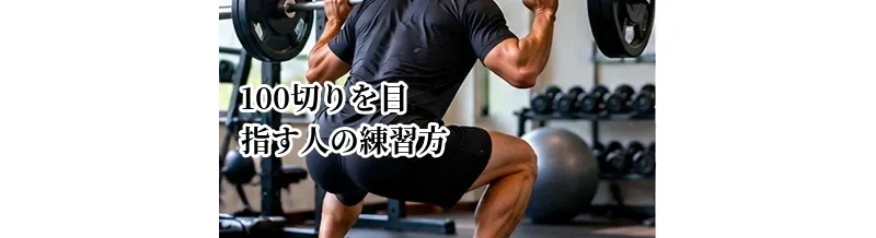 100切りを目指す人の練習方法｜打ちっぱなしで優先するメニュー