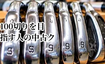 100切りを目指す人の中古クラブ選び｜買い替えで確認したいポイント