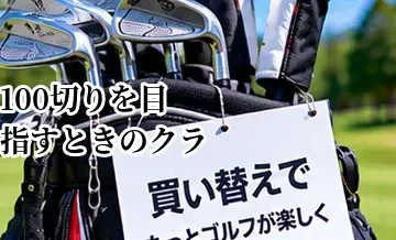 100切りを目指すときのクラブ買い替え｜スコアに合わせた見直し方