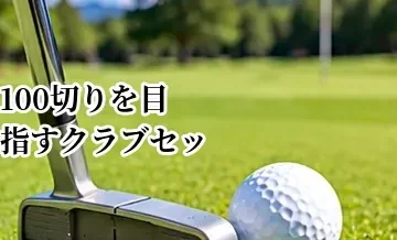 100切りを目指すクラブセッティング｜難しいクラブを減らす組み方