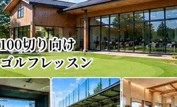 100切り向けゴルフレッスンの選び方｜スコア100の壁を越えるスクール活用法