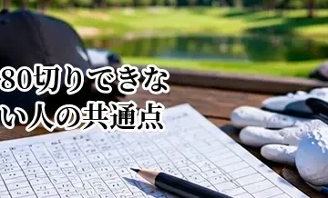 80切りできない人の共通点｜70台を目指すための改善ポイント