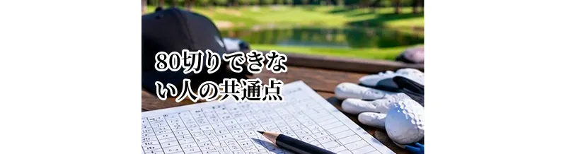 80切りできない人の共通点｜70台を目指すための改善ポイント
