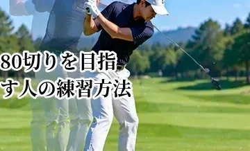 80切りを目指す人の練習方法｜70台につながる練習メニュー