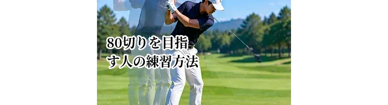 80切りを目指す人の練習方法｜70台につながる練習メニュー