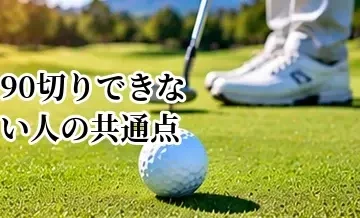 90切りできない人の共通点｜80台を出すために改善したいポイント