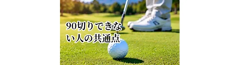90切りできない人の共通点｜80台を出すために改善したいポイント