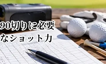 90切りに必要なショット力｜パーオン・ボギーオンの考え方