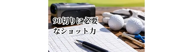 90切りに必要なショット力｜パーオン・ボギーオンの考え方