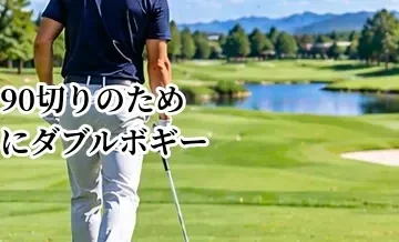 90切りのためにダブルボギーを減らす方法｜スコアを崩さない考え方