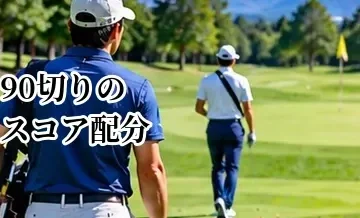90切りのスコア配分｜ボギーペースから80台を出す組み立て方