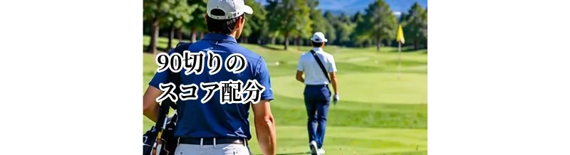90切りのスコア配分｜ボギーペースから80台を出す組み立て方