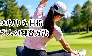 90切りを目指す人の練習方法｜80台につながる練習メニュー