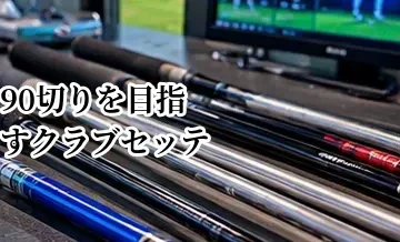 90切りを目指すクラブセッティング｜スコアメイクしやすい14本の考え方