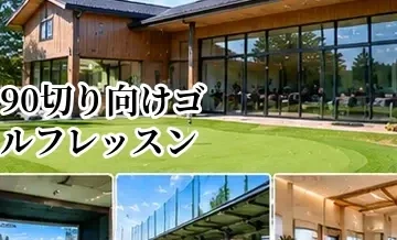 90切り向けゴルフレッスンの選び方｜80台を目指す人が見るべきポイント