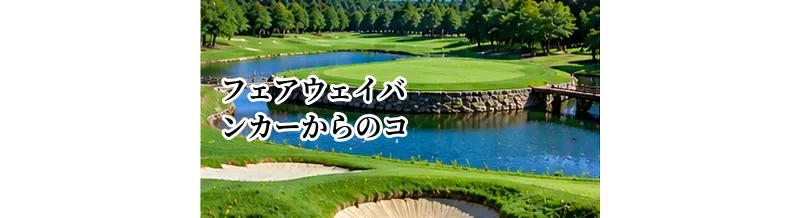 フェアウェイバンカーからのコース攻略｜距離を欲張らないクラブ選択