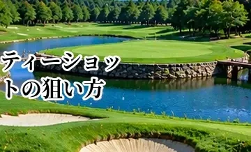 ティーショットの狙い方｜OB・池・バンカーを避けて安全に攻める方法