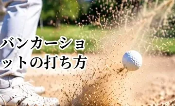 バンカーショットの打ち方完全ガイド｜初心者でも一発で脱出する基本