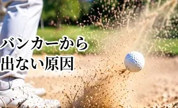 バンカーから出ない原因｜ホームラン・ダフリを防ぐ打ち方